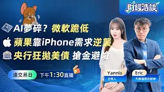 9兆美元市值蒸發重現丨黃金篡位！美元霸權的裂縫丨比特幣30分鐘內爆倉7.8億美元丨財經浩談丨Eric 李浩然丨Yannis 彭楊丨2026-01-30