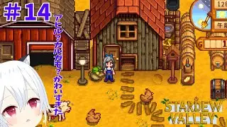 【Stardew Valley】#14　アヒルと聞いていたがたぶんカルガモかもしれない【星神しおん】【ボイチェン】【Vtuber】