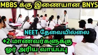 MBBS படிப்பிற்கு இணையான BNYS| +2 முடித்தவர்களுக்கு அரிய வாய்ப்பு!
