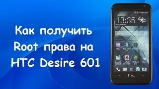 Инструкция получения root на HTC Desire 601!!!
