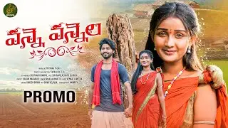 Vanne Vannela Song | Promo | SV MallikTeja | Siri | KasaniNagaraju | ShailajaBhattu| Namrith|Venkat