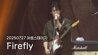 [엔플라잉] 250727 어썸스테이지 Firefly(focus 이승협 유회승)