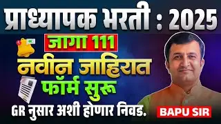 Pradhyapak Bharti 2025 | 111 Posts | New Notification | Form Started | GR नुसार अशी होणार निवड
