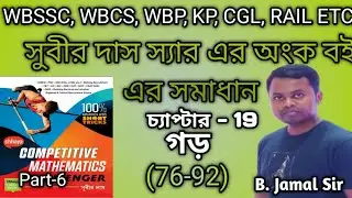 Chapter 19 গড় (Average) | Subir Das Math Book Solution | সুবীর দাস অংক বইয়ের সমাধান | part-6