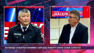 БАТКЕНДЕ САЛЫКТЫК КӨЗӨМӨЛ, КАРЫЗДЫ ӨНДҮРҮҮ ЖАНА САЛЫК САЯСАТЫ
