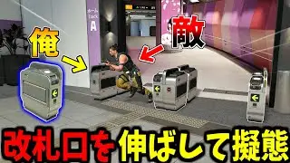 【Prop hunt】改札を縦に伸ばして拡張擬態かくれんぼ