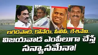 Vijayawada EX MP's | Kesineni nani | pvp | lagadapati rajagopal | andhra politics  । R24 Telugu
