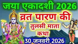 जया एकादशी व्रत के पारण पर सुने तुलसी माता की कथा Jaya ekadashi Parana katha Tulsi कथा