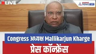 LIVE: Congress अध्यक्ष Mallikarjun Kharge की प्रेस कॉन्फ्रेंस |PM Modi |Rahul Gandhi |Lok Sabha