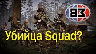 Первый взгляд на '83: Убийца сквада, которую никто не заметит?!