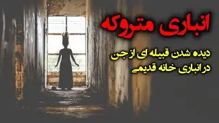 انباری متروکه 😨❌ دیده شدن قبیله ای از جن در انباری خانه قدیمی