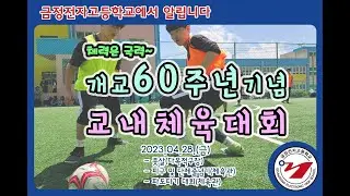 금정전자고 개교 60주년 기념 교내체육대회