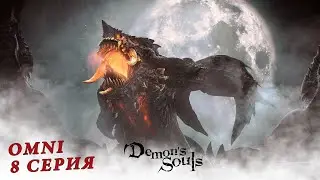 omni Let's Play ➤ Demon&rsquo;s Souls ➤ 8 серия