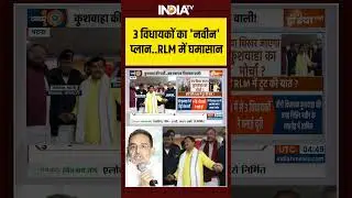 RLM Party | Upendra Kushwaha  | MLA Joined BJP | 3 विधायकों का 'नवीन' प्लान  RLM में घमासान