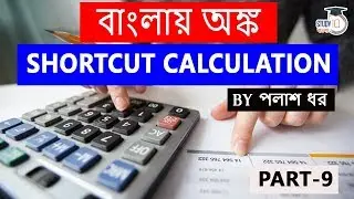 Multiple Calculation Shortcut Tricks for Fast Math in Bengali, Set 9 for all competitive exam #WBCS