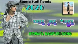 Bewafa Nagpuri Side Song || #प्यार_कर_जहर || Dj Remix Song Jbl Bass - Dj Umesh Kena