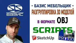 Базис Мебельщик   Скрипт для разгруппировки 3D моделей в формате OBJ