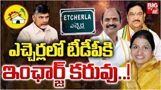 ఎచ్చెర్లలో టీడీపీకి ఇంఛార్జ్  కరువు..! | Etcherla TDP Incharge  | Internal Clashes In Etcherla TDP