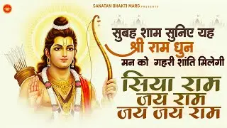 Siya Ram Jay Ram Jay Jay Ram सिया राम जय राम जय जय राम | Akhand Ram Dhun | Bhakti Song | Ram Bhajan