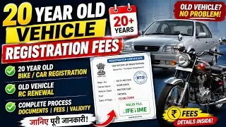 20 Year Old Vehicle Registration fees | 20 year old bike/car registration | Old vehicle RC Renewal |