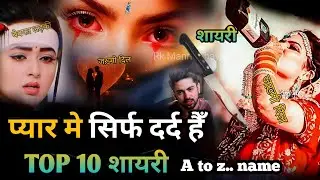 😭प्यार मे सिर्फ दर्द हैँ  top 10 शायरी A to Z 💔 name | आपको भी किसी से प्यार हुवा हैँ या प्यार था 💔