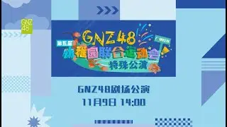 GNZ48 第五届幼稚园联合运动会特殊公演·广州校区 (09-11-2024 14:00）