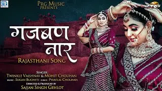 गजबण नार - Gajban Naar। Latest Rajasthani Love Song 2023। Twinkle Vaishnav। Mohit Chouhan। PRG