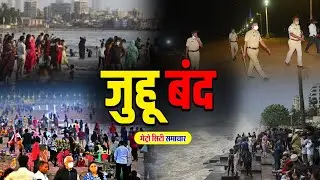 Juhu पर मुंबई पुलिस का पहरा, वापस लौटाए गए लोग | Mumbai News #juhu