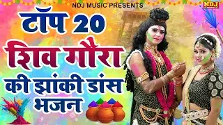 टॉप 20 शिव गौरा की झांकी डांस भजन | Top 20 Shiv Goura  ki Jhanki Dance Bhajan 2026 | Bhole Bhajan