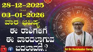 Vaara Bhavishya 28 Dec – 03 Jan 2026 | Weekly Rashi Phal | Ravi Shankar Guruji | Namaami Shankara