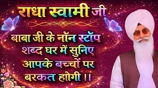 🕊️राधा स्वामी जी 🕊️बाबा जी के नॉन स्टॉप शब्द घर मै सुनिए आपके बच्चों पर बरकत होगी #radhasoami 