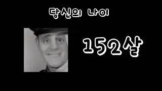 (인크레더블 밈)나이편 확장판. 당신의   나이