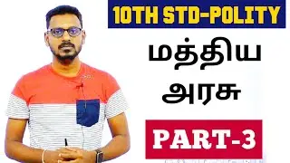 🏆10th POLITY | மத்திய அரசு | PART-3 | KRISHOBA ACADEMY🎯