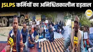 JSLPS कर्मियों की अनिश्चितकालीन हड़ताल दूसरे दिन भी जारी, सरकार&nbsp;को&nbsp;दी&nbsp;चेतावनी || Live KhabarMantra