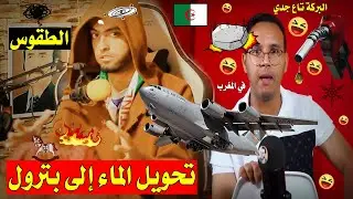 شاهد مغربي 🇲🇦 يقرر استرجاع تندوف الجزائرية🇩🇿 بالبركة تاع جده محمد الخامس😱,و الجزائري كي العادة 🤣💥📡!
