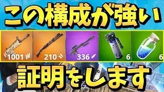 【フォートナイト】プロが「キルしか考えなくなる」ほどに強い、環境最強構成を揃えて大無双!!【Fortnite】