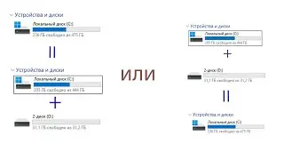 Как в Windows разделить один локальный диск на несколько, или объединить их в один.