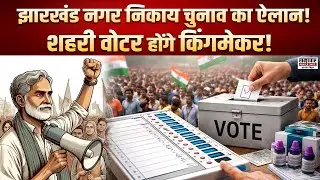 Jharkhand Nagar Nikay Chunav 2026 का ऐलान ! शुरू हुआ सत्ता का खेल, शहरी Voter होंगे King Maker