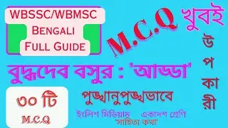 The unique guide of Bengali of SLST/WBSSC/WBMSC #বুদ্ধদেব বসুর#আড্ড#৩০টি M.C.Q
