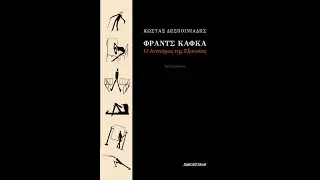 Κώστας Δεσποινιάδης || Φραντς Κάφκα - Ο Ανατόμος της εξουσίας