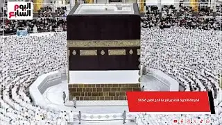 الفرصة الأخيرة للتقدم لقرعة الحج لعام 2026.. الداخلية تعلن موعد غلق باب التقديم لحج القرعة