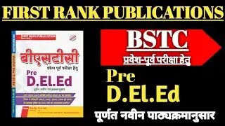 Pre D.El.Ed | Pre BSTC | First Rank Publications | बीएसटीसी प्रवेश पूर्व परीक्षा हेतु | BSTC2023