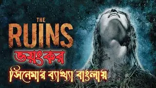 The Ruins (2008) Movie Explanation in Bangla || থ্রিলার ও হরর সিনেমার গল্প 🔥
