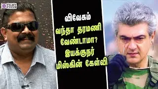 விவேகம் வந்தா தரமணி வேண்டாமா? இயக்குநர் மிஸ்கின் கேள்வி | Vivegam | director mysskin | Ajith kumar