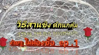 วิธีสาน ซิงดักนกคุ้ม. แบบละเอียด  ep .1