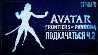 ПОДКАЧАТЬСЯ Ч.2 — Прохождение Avatar: Frontiers of Pandora (PS5) | #5