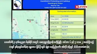 ဖေဖော်ဝါရီ ၃ ရက်နေ့ညက မိနစ်ပိုင်းအတွင်း စေတုတ္တရာမြို့အနီးဗဟိုပြုပြီး ငလျင် နှစ်ခုလှုပ်ခတ်