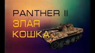 Как играть на Panther 2?