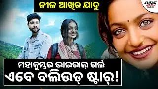 ନୀଳ ଆଖିର ଯାଦୁ ମହାକୁମ୍ଭର ଭାଇରାଲ୍ ଗର୍ଲ ଏବେ ବଲିଉଡ୍ ଷ୍ଟାର୍ !| Monalisa Bhosle  । Sakala News