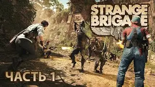 Strange Brigade | Запись стрима с TROVO.LIVE | Часть 1 - прохождение